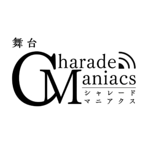 舞台『CharadeManiacs』