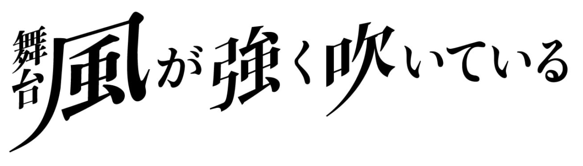 風が強く吹いている