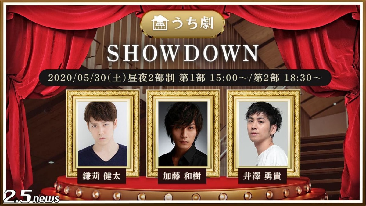 “うち劇”第７弾『SHOWDOWN』