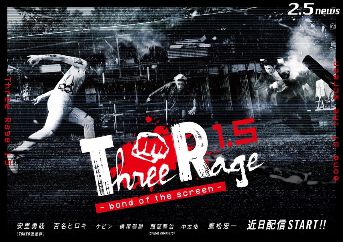 『Three Rage 1.5 -bond of the screen-』