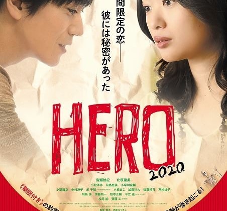 映画『HERO〜2020〜』