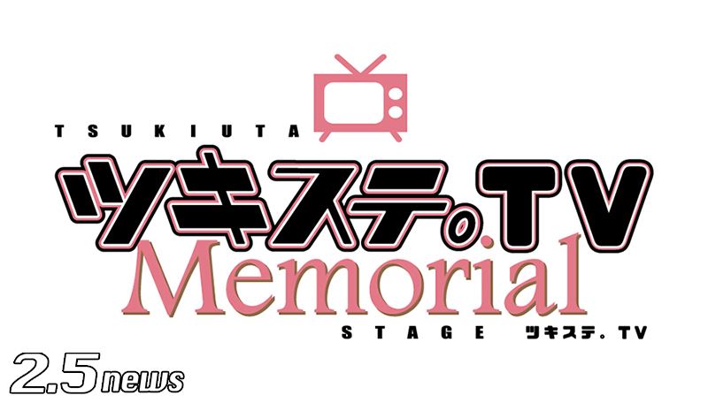 ツキステ。TV Memorial