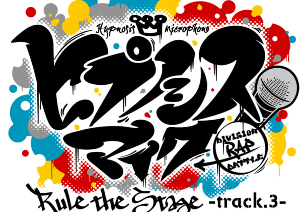 『ヒプノシスマイク-Division Rap Battle-』Rule the Stage -track.3-