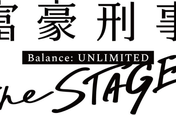 「富豪刑事 Balance:UNLIMITED The STAGE」