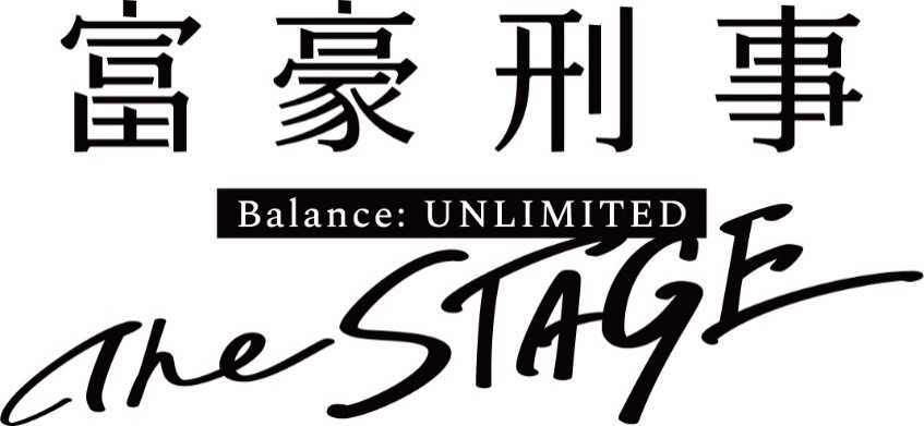 「富豪刑事 Balance:UNLIMITED The STAGE」