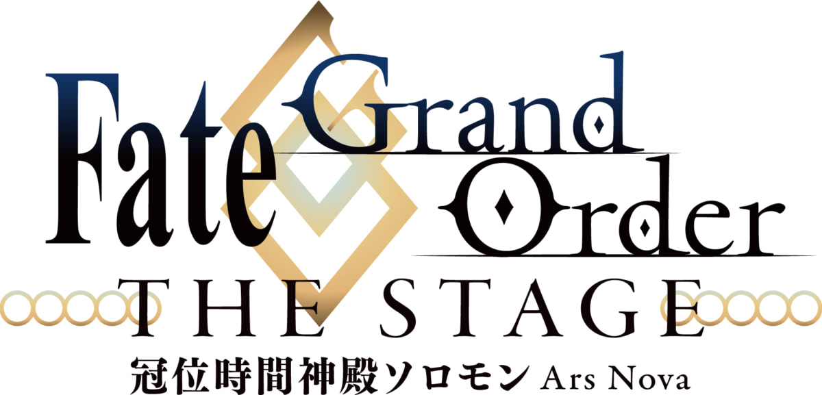 「Fate/Grand Order THE STAGE -冠位時間神殿ソロモン-」