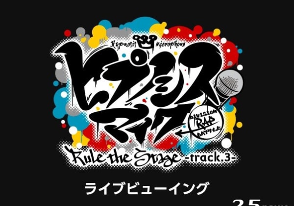 『ヒプノシスマイク-Division Rap Battle-』Rule the Stage -track.3-　ライブビューイング