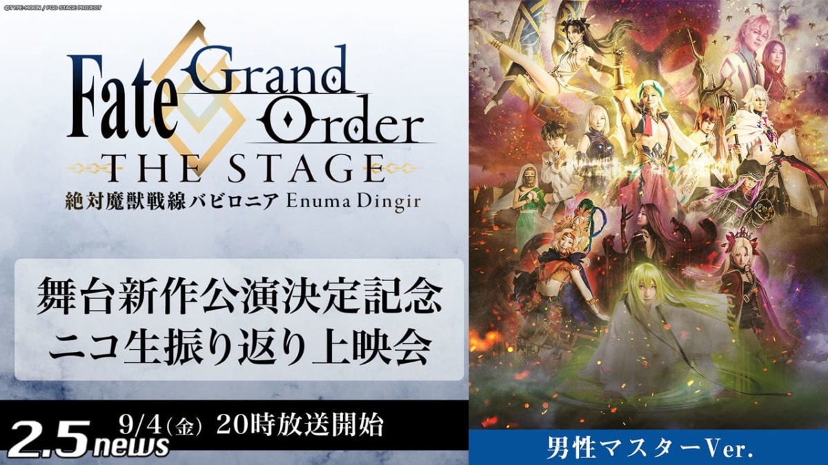 「Fate/Grand Order THE STAGE -絶対魔獣戦線バビロニア-」【男性マスターver.】