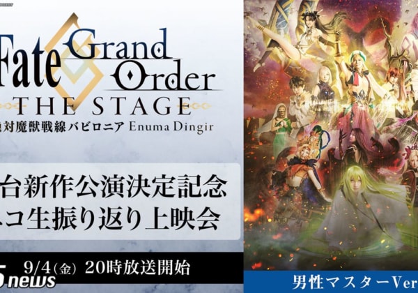 「Fate/Grand Order THE STAGE -絶対魔獣戦線バビロニア-」【男性マスターver.】