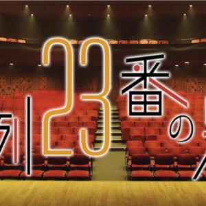 4cuプロデュース短編ドラマ企画『F列23番の男』