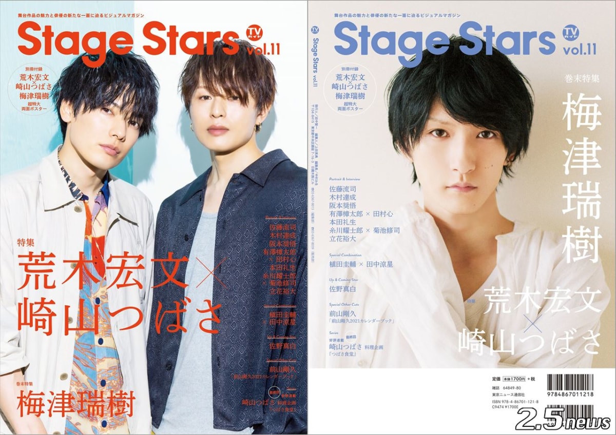 「TVガイド Stage Stars vol.11」