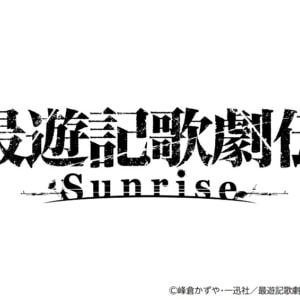 『最遊記歌劇伝-Sunrise-』