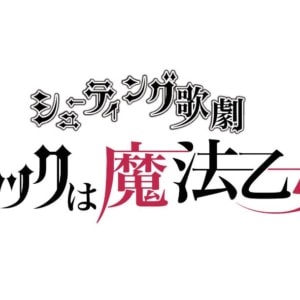 シューティング歌劇舞台版第二弾「ゴシックは魔法乙女Ⅱ」上演決定！