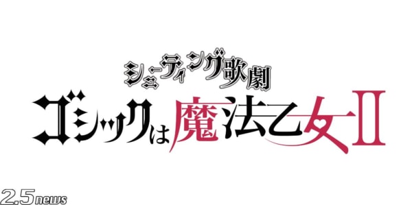 シューティング歌劇舞台版第二弾「ゴシックは魔法乙女Ⅱ」上演決定！