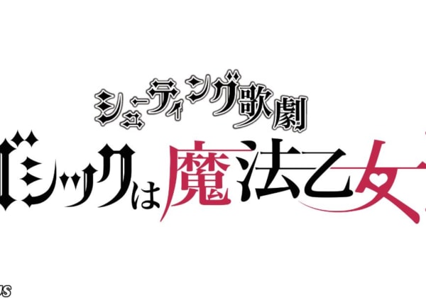 シューティング歌劇舞台版第二弾「ゴシックは魔法乙女Ⅱ」上演決定！