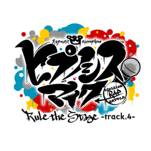 『ヒプノシスマイク-Division Rap Battle-』Rule the Stage -track.4-