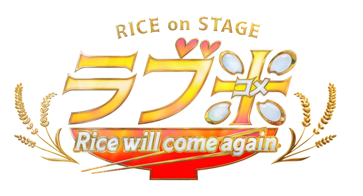 RICE on STAGE「ラブ米」~Rice will come again~