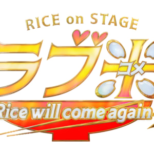 RICE on STAGE「ラブ米」~Rice will come again~