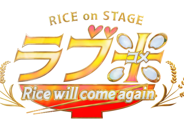 RICE on STAGE「ラブ米」~Rice will come again~