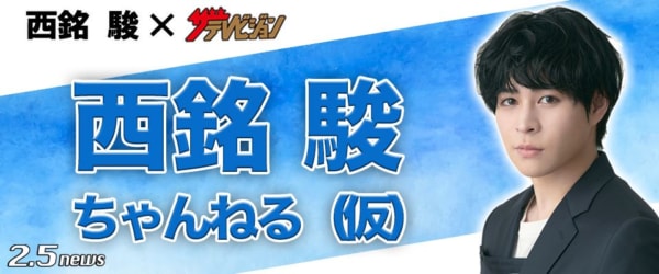 ニコニコチャンネル「西銘駿ちゃんねる（仮）」