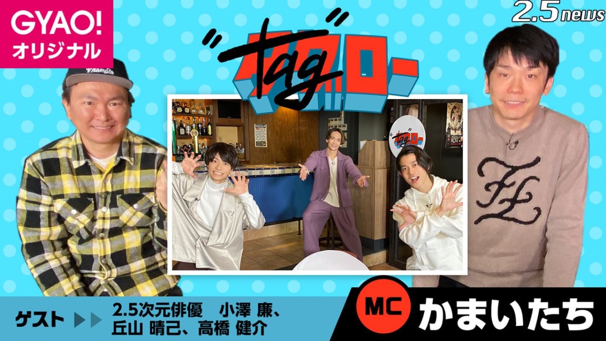 『かまいたちのタグロー』11 月は 2.5 次元俳優・小澤廉、丘山晴己、高橋健介が登場！