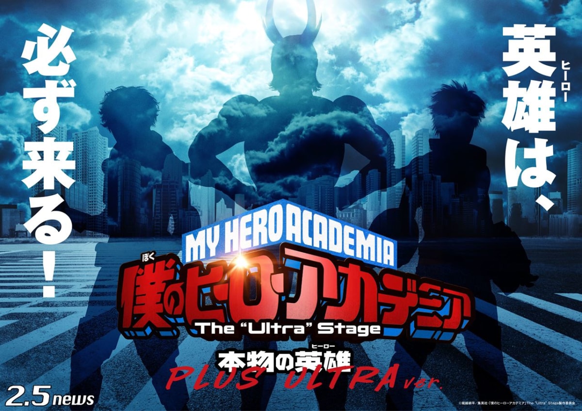 「僕のヒーローアカデミア」The “Ultra” Stage 本物の英雄 PLUS ULTRA ver.