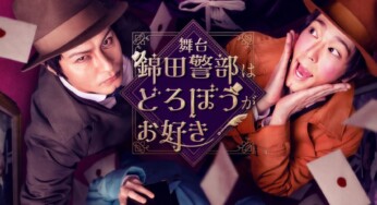 W主演×Wキャストでまさかの舞台化！舞台『錦田警部はどろぼうがお好き』上演決定！