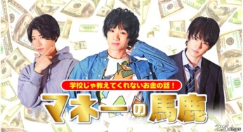 2.5次元舞台で大人気の豪華キャストが送る 世界初お金の短編ネットドラマ「マネーの馬鹿」 出演キャスト＆キービジュアル解禁！