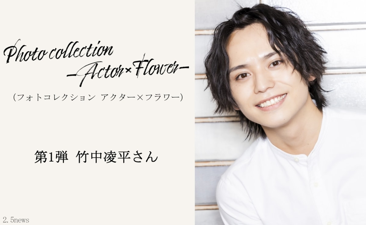 【Photo Collection -Actor×Flower-】（フォトコレクション アクター×フラワー） 「竹中凌平さん」アンケート