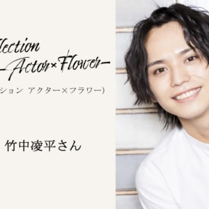 【Photo Collection -Actor×Flower-】（フォトコレクション アクター×フラワー） 「竹中凌平さん」アンケート