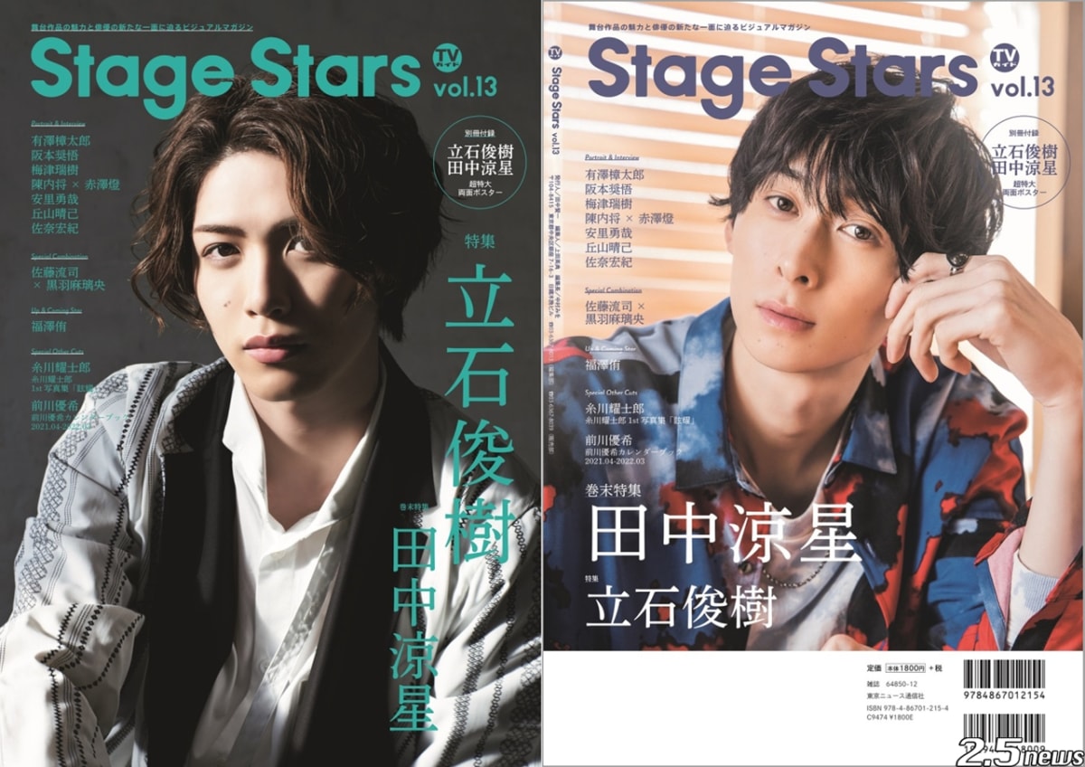 「TVガイド Stage Stars vol.13」