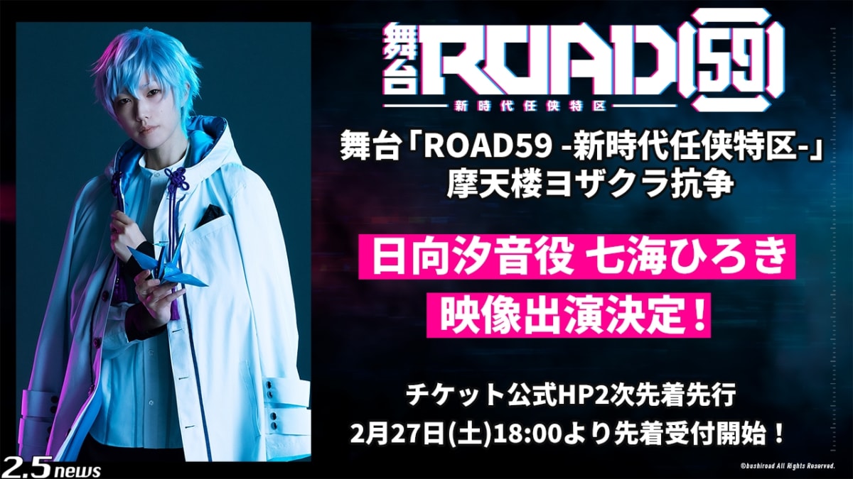 舞台「ROAD59 -新時代任侠特区-」摩天楼ヨザクラ抗争