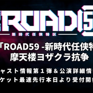 「ROAD59 -新時代任侠特区-」