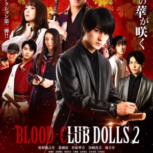 『BLOOD-CLUB DOLLS2』