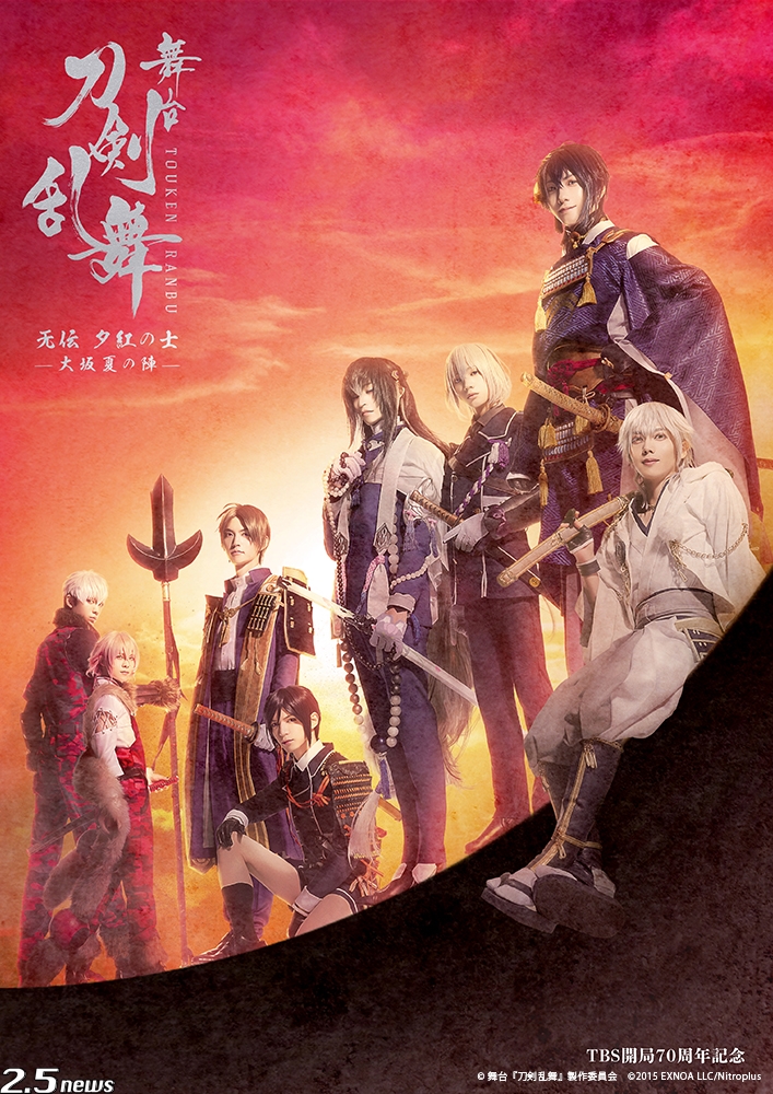 舞台『刀剣乱舞』 无伝 夕紅の士 -大坂夏の陣-