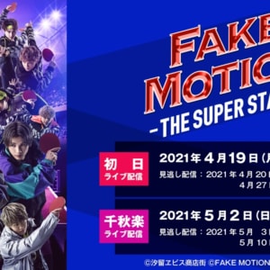 『FAKE MOTION -THE SUPER STAGE-』