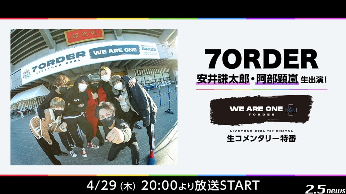 「WE ARE ONE PLUS」7ORDER LIVE TOUR 2021 for DIGITAL　生コメンタリー特番