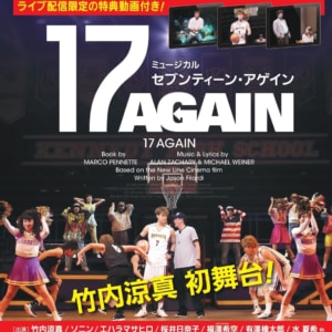 ミュージカル『17AGAIN』