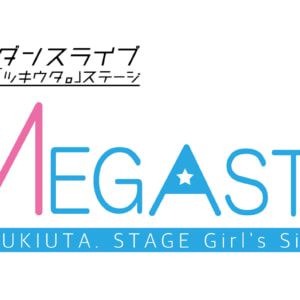 2.5 次元ダンスライブ「ツキウタ。」ステージ Girl’s Side MEGASTA. Episode2