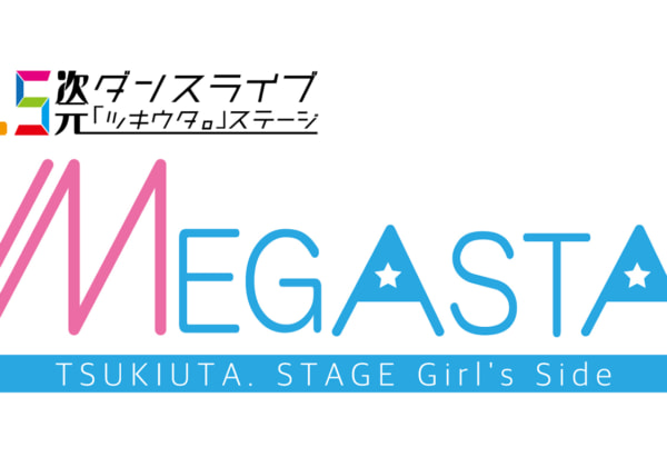 2.5 次元ダンスライブ「ツキウタ。」ステージ Girl’s Side MEGASTA. Episode2