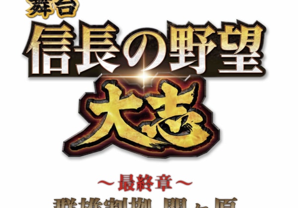 舞台「信長の野望•大志 〜最終章〜 群雄割拠 関ヶ原」