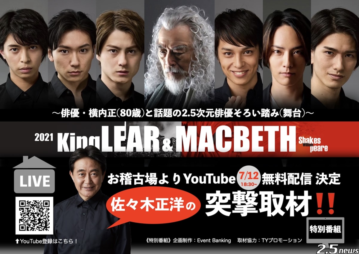 「KingLEAR&MACBETH 2021」