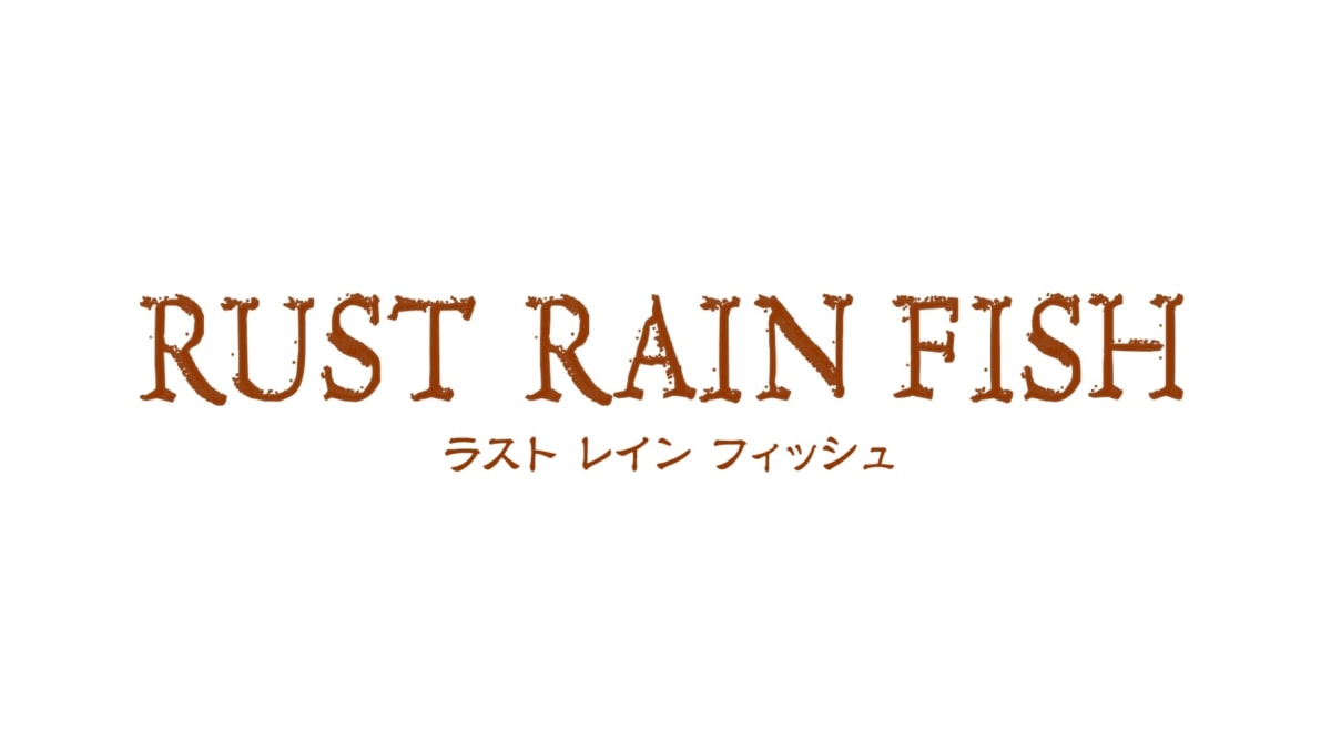 舞台「RUST RAIN FISH」