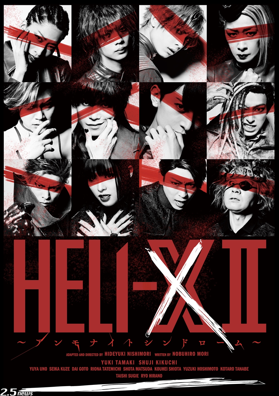 舞台「HELI-X Ⅱ〜アンモナイトシンドローム〜」