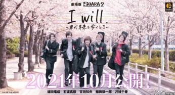ALIVEシリーズ・劇場版SOARA2『I will. -君が未来を歩くとき-』2021年10月29日公開決定！