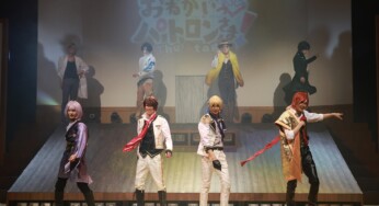 【オフィシャルレポート】杉江大志&山田ジェームス武がW主演！「おねがいっパトロンさま! The Stage」開幕！