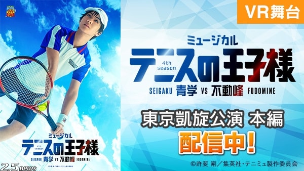 ミュージカル『テニスの王子様』4th シーズン ⻘学(せいがく)vs 不動峰