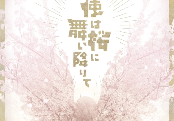 演劇の毛利さん-The Entertainment Theater Vol.1 「天使は桜に舞い降りて」