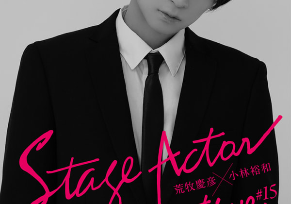 「Stage Actor Alternative ♯15 荒牧慶彦」