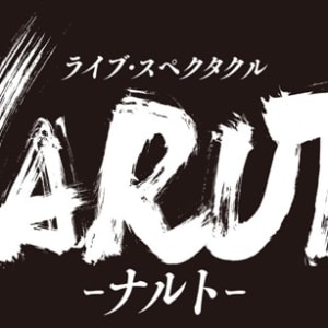 ライブ・スペクタクル「NARUTO-ナルト-」